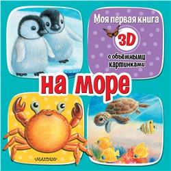 АСТ Бурачевская Д.И. "На море"