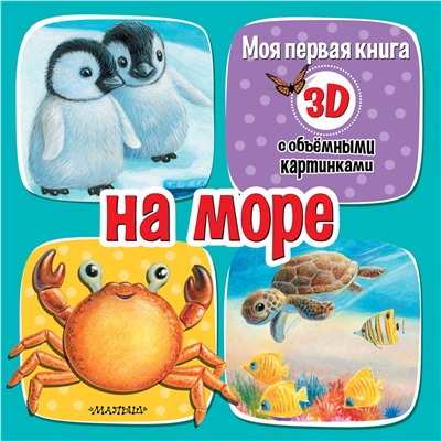 АСТ Бурачевская Д.И. "На море"