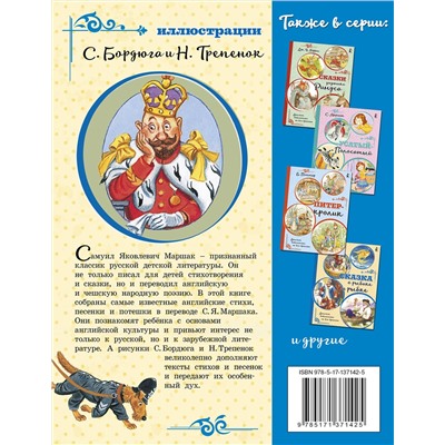 АСТ Маршак С.Я. "Шалтай-Болтай. Английские песенки"