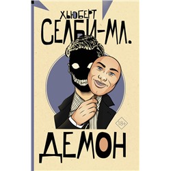 АСТ Хьюберт Селби-мл. "Демон"