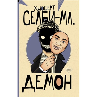 АСТ Хьюберт Селби-мл. "Демон"