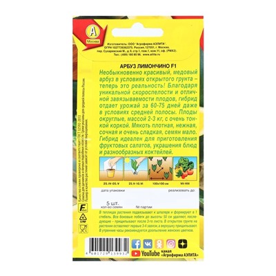 Семена Арбуз "Лимончино", F1, 5 шт