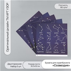 Бумага для скрапбукинга двусторонняя «Созвездия», плотность 180 г, набор 5 шт., 30.5×32 см