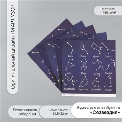 Бумага для скрапбукинга двусторонняя «Созвездия», плотность 180 г, набор 5 шт., 30.5×32 см