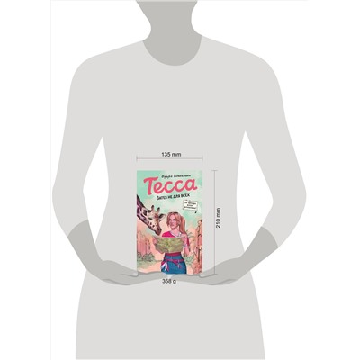 Эксмо Фрауке Шойнеманн "Тесса. Затея не для всех (#3)"