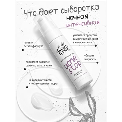 Сыворотка ночная интенсивная Skinny Teeny для проблемной кожи лица, 30 мл