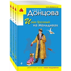 Эксмо Дарья Донцова "Комплект из 3 книг (Иван Грозный на Мальдивах. Блог проказника домового. Гнездо перелетного сфинкса)"