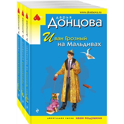 Эксмо Дарья Донцова "Комплект из 3 книг (Иван Грозный на Мальдивах. Блог проказника домового. Гнездо перелетного сфинкса)"
