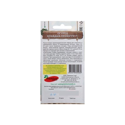 Семена Огурец «Клавдия Премиум», F1, партенокарпический, 10 шт.