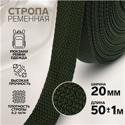 Стропа ременная, 20 мм, 50±1 м, плотность 8.2 г/м, хаки №36