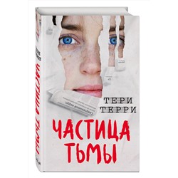 Эксмо Тери Терри "Частица тьмы (#3)"
