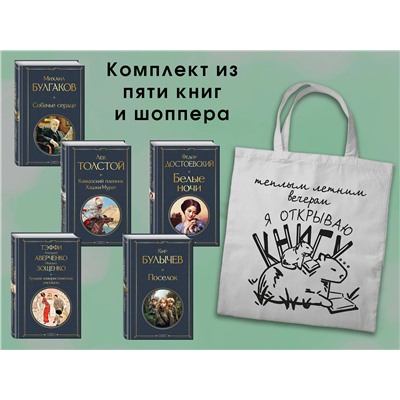 Эксмо "Набор "Список на лето. 7-10 класс" (из 5 книг с шоппером)"