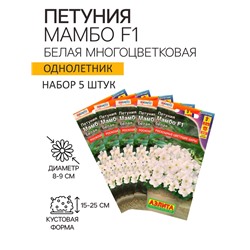 Семена  Петуния "Мамбо" F1 белая многоцветковая,набор 5 шт