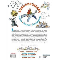 АСТ Усачев А.А. "Бова-королевич. Сказки, былины, богатырины. Иллюстрации А. Елисеева"