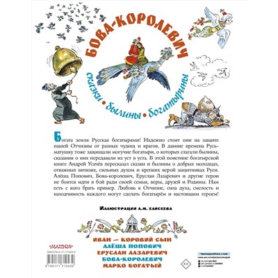 АСТ Усачев А.А. "Бова-королевич. Сказки, былины, богатырины. Иллюстрации А. Елисеева"
