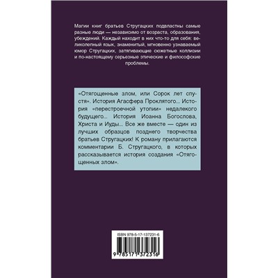 373919 АСТ Аркадий и Борис Стругацкие "Отягощенные злом, или Сорок лет спустя"