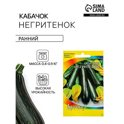Семена Кабачок «Негритёнок», раннеспелый, 1.5 г, «Артикул»