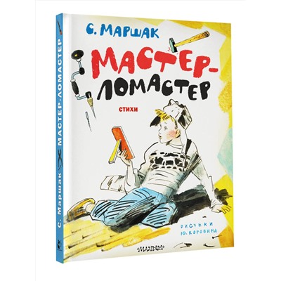 АСТ Маршак С.Я. "Мастер-ломастер. Стихи. Рисунки Ю. Коровина"