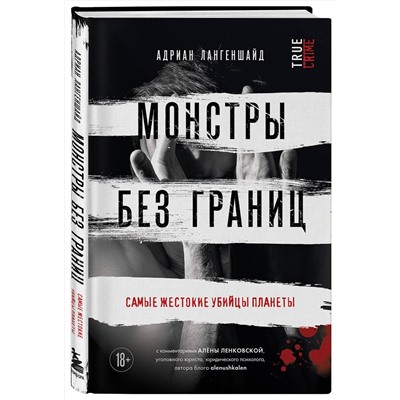 Эксмо Адриан Лангеншайд "Монстры без границ. Самые жестокие убийцы планеты"