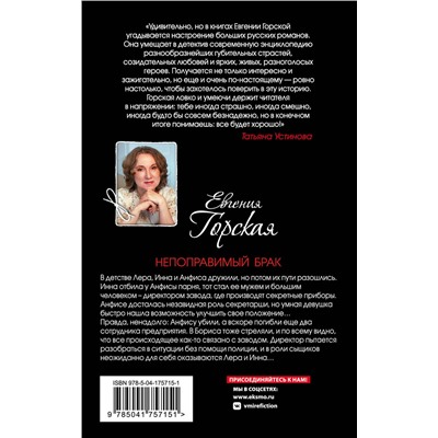 Эксмо Евгения Горская "Непоправимый брак"