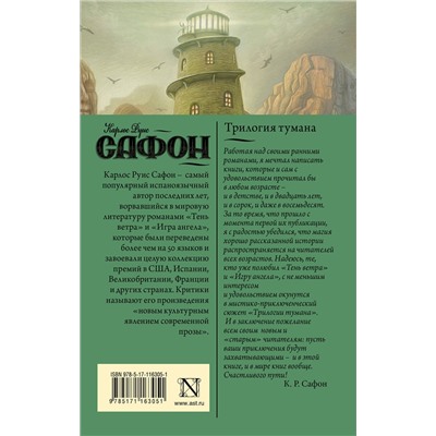 АСТ Карлос Руис Сафон "Трилогия тумана"
