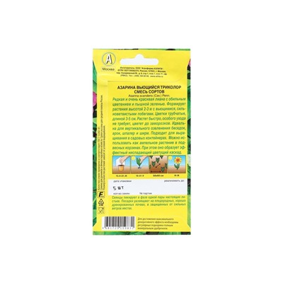 Семена Цветов Азарина "Вьющийся триколор", смесь сортов, 5 шт