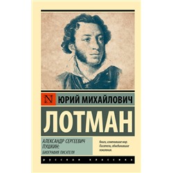 АСТ Юрий Михайлович Лотман "Александр Сергеевич Пушкин: биография писателя"