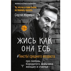 АСТ Сергей Жерихин "Жись как она есь. #ТекстЫ среднего возраста про любовь, бородатого мальчика, женщин и счастье. То, что вы и сами знали, но боялись сказать"
