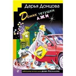 Эксмо Дарья Донцова "Домик тетушки лжи (формат клатчбук)"