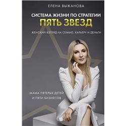 АСТ Выжанова Е.С. "Система жизни по стратегии пять звезд"