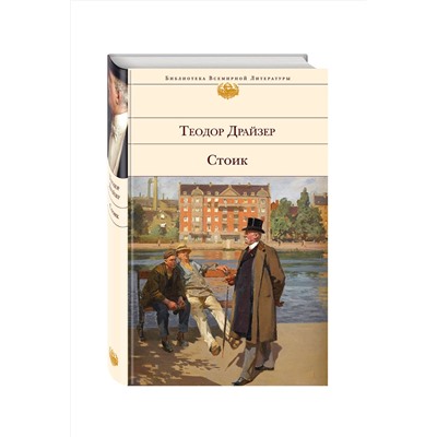 Эксмо Теодор Драйзер "Стоик"