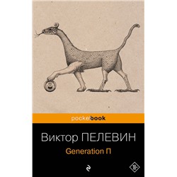 Эксмо Виктор Пелевин "Generation П"