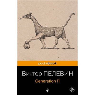 Эксмо Виктор Пелевин "Generation П"
