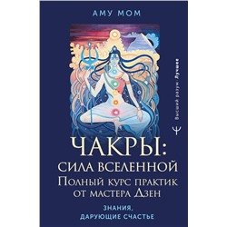 АСТ Аму Мом "Чакры: сила Вселенной. Полный курс практик от мастера Дзен"