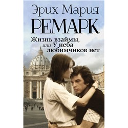 АСТ Эрих Мария Ремарк "Жизнь взаймы, или У неба любимчиков нет"