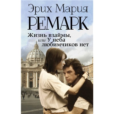 АСТ Эрих Мария Ремарк "Жизнь взаймы, или У неба любимчиков нет"