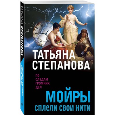 Эксмо Татьяна Степанова "Мойры сплели свои нити"