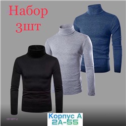 Водолазка 3шт 1811877-2