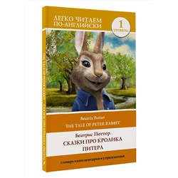 АСТ Беатрис Поттер "Сказки про кролика Питера. Уровень 1 = The Tale of Peter Rabbit"
