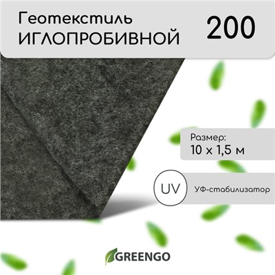 Геотекстиль иглопробивной, 10 × 1,5 м, плотность 200 г/м², с УФ-стабилизатором, чёрный, Greengo