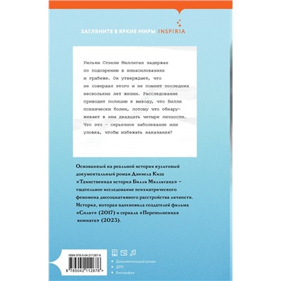 Эксмо Дэниел Киз "Таинственная история Билли Миллигана"