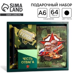 Подарочный набор: ежедневник А6, блок с липким слоем, ручка «23 февраля: Настоящий герой»