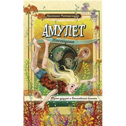 Эксмо Кристиана Риттерсхаузен "Амулет Посейдона"