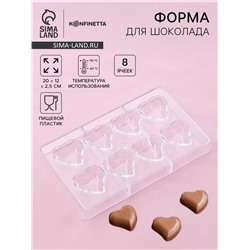 Форма для конфет и шоколада KONFINETTA «Сердце», пластик, 20×12×2.5 см, 8 ячеек 4×4×1 см, прозрачная