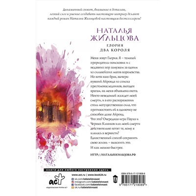 371043 АСТ Наталья Жильцова "Глория. Два короля"