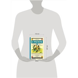 АСТ Гримм Я., Гримм В. "Бременские музыканты. Сказки"