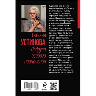 Эксмо Татьяна Устинова "Подруга особого назначения"