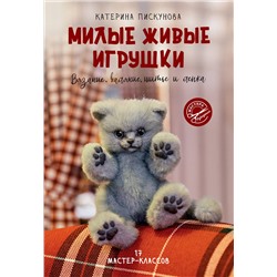 АСТ Катерина Пискунова "Милые живые игрушки. Вязание, валяние, шитье и лепка"