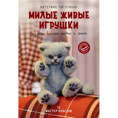 АСТ Катерина Пискунова "Милые живые игрушки. Вязание, валяние, шитье и лепка"