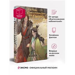 Эксмо "Комплект "Система «Спаси-Себя-Сам» для Главного Злодея" (1-2-3)"